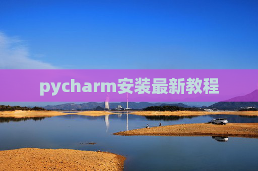 pycharm安装最新教程 pycharm安装最新教程