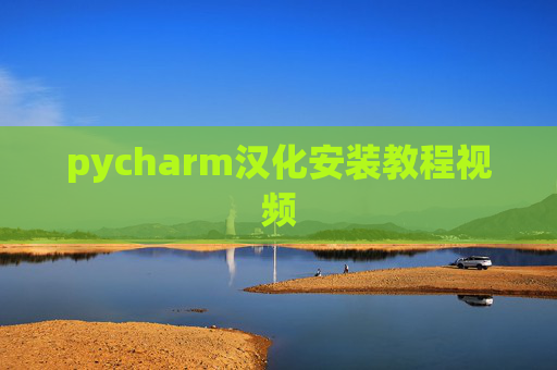 pycharm汉化安装教程视频