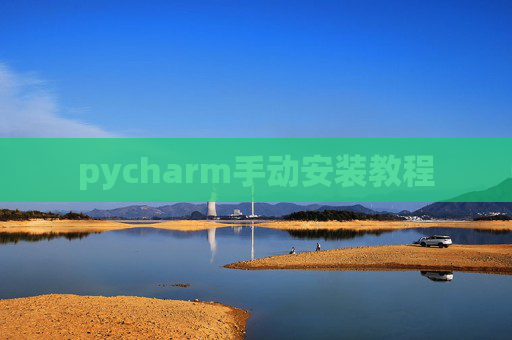 pycharm手动安装教程