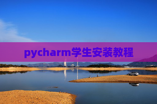 pycharm学生安装教程