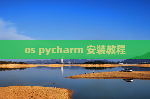 os pycharm 安装教程
