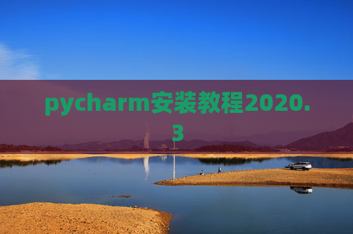 pycharm安装教程2020.3