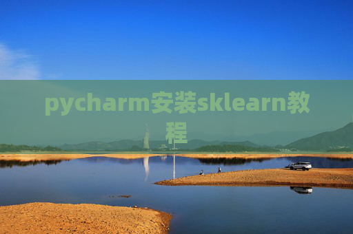 pycharm安装sklearn教程 pycharm安装sklearn教程