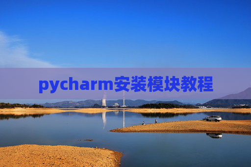 pycharm安装模块教程 pycharm安装模块教程