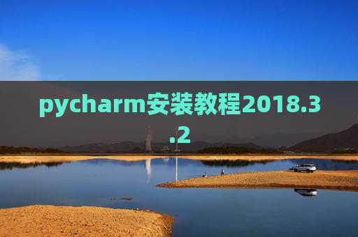pycharm安装教程2018.3.2
