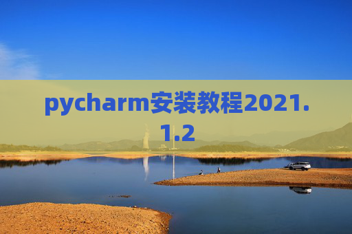 pycharm安装教程2021.1.2
